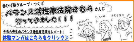 赤ひげ塾グループ・つくばバランス活性療法院きむらさんへ行ってきました！！！体験談はこちらをクリック