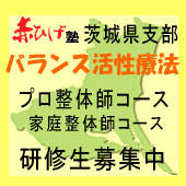 赤ひげ塾茨城県支部バランス活性療法 プロ整体師コース 家庭整体師コース 研修生募集中