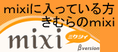 mixiに入っている方 きむらのmixi