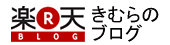 楽天 きむらのブログ