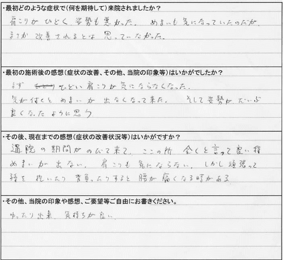 肩こり、めまい