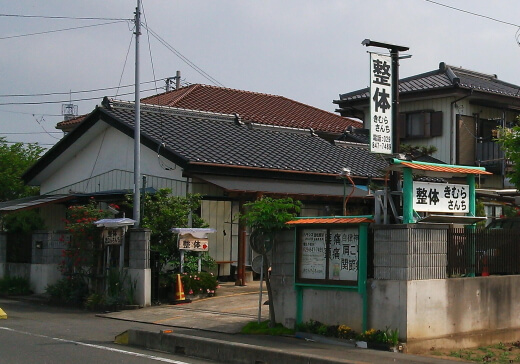 きむらさんち外観