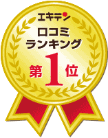 エキテン口コミランキング1位