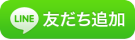 LINE友だち追加