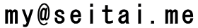 メールアドレス