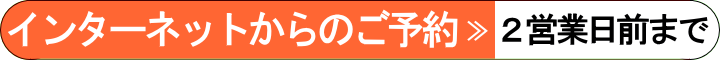 インターネットからの予約