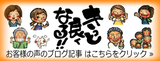 お客様の声のブログ記事