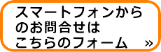 スマートフォンから問合せ