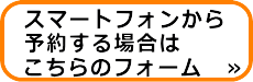スマートフォンからの予約