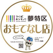 つくばホンモノ！夢特区
