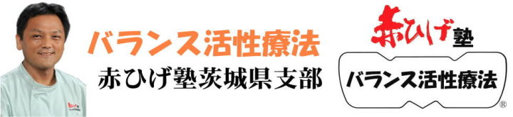 バランス活性療法赤ひげ塾茨城県支部