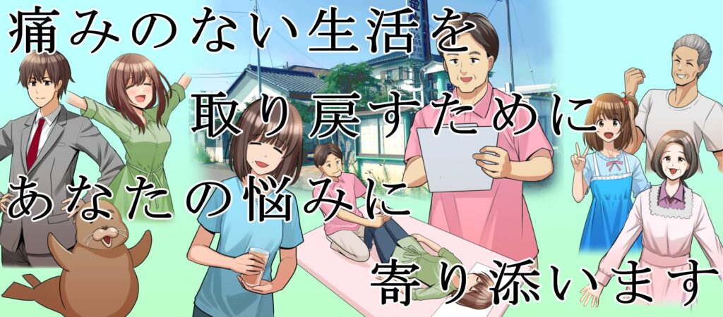 痛みのない生活を取り戻すために、あなたの悩みに寄り添います。