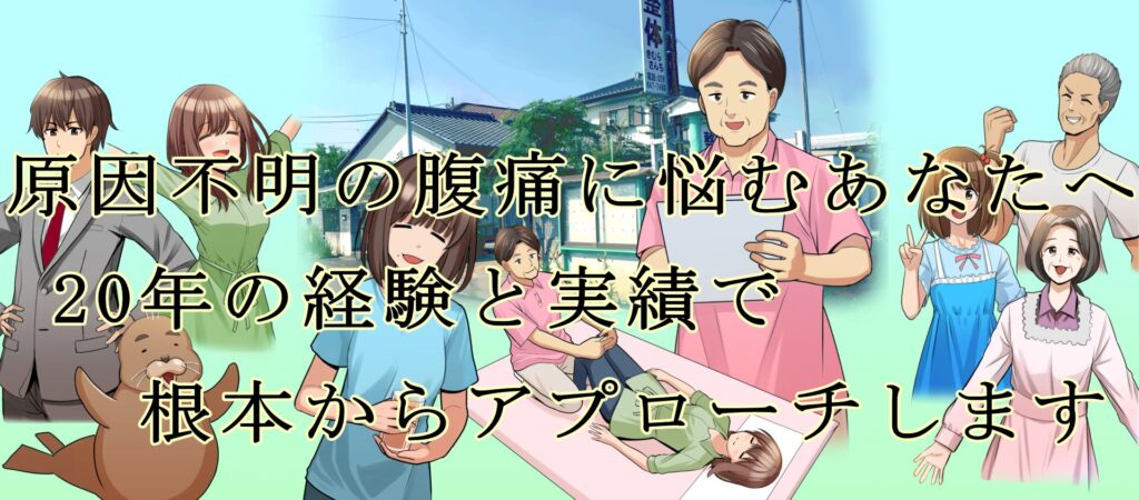 原因不明の腹痛に悩むあなたへ。20年の経験と実績で、根本からアプローチします