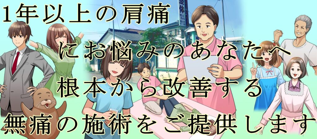 1年以上の肩痛にお悩みのあなたへ、根本から改善する無痛の施術をご提供します