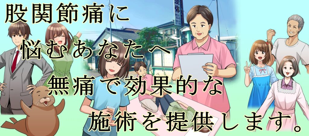 股関節痛に悩むあなたへ、無痛で効果的な施術を提供します。