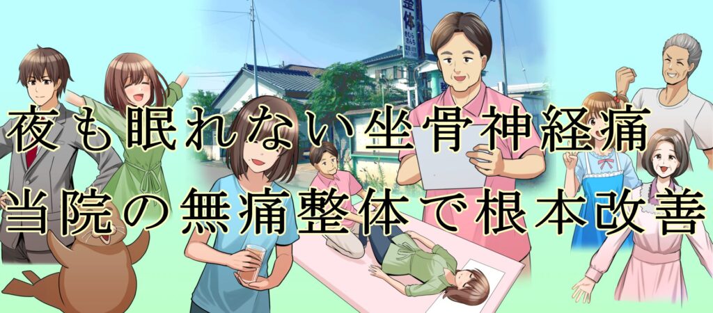 夜も眠れない坐骨神経痛、当院の無痛整体で根本改善！